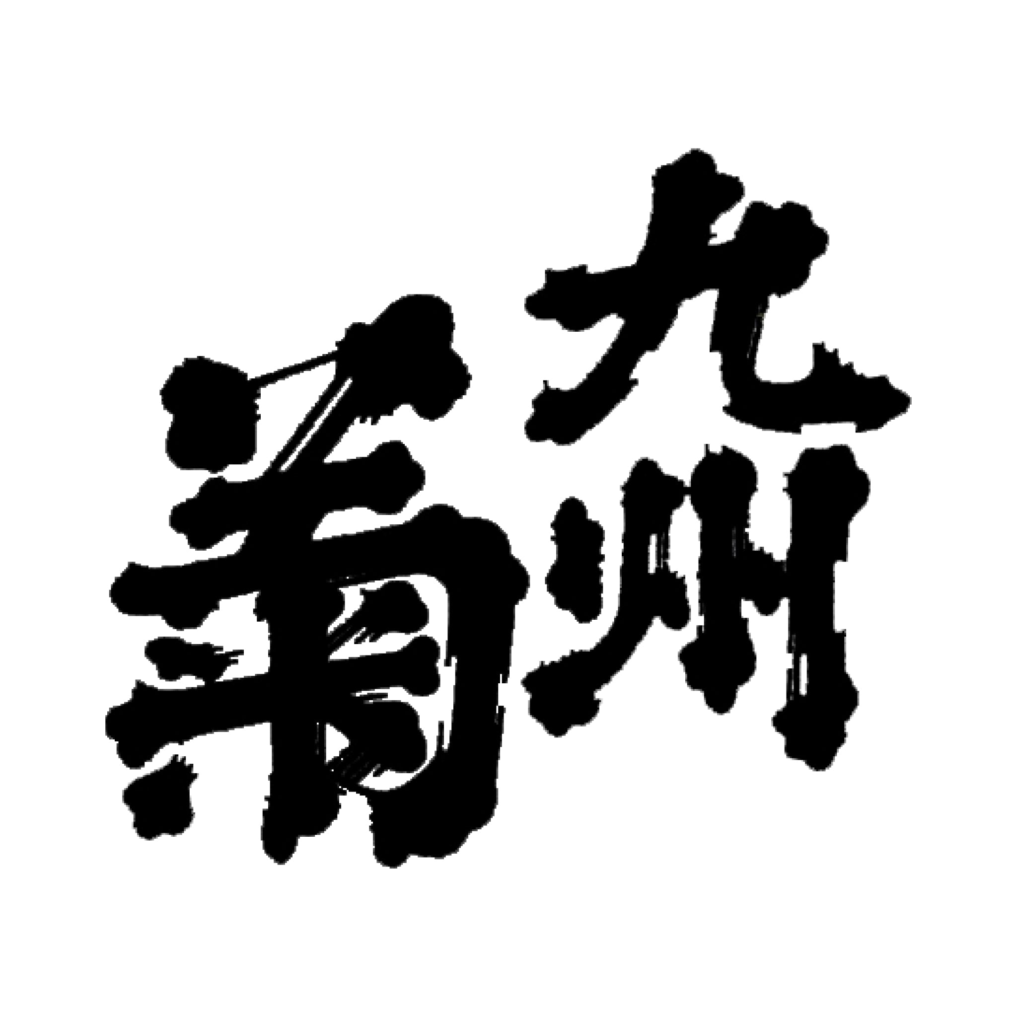 Hayashi Ryuhei Sake Brewery SAKE COLLECTIVE